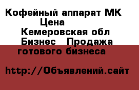 Кофейный аппарат МК-02 › Цена ­ 80 000 - Кемеровская обл. Бизнес » Продажа готового бизнеса   